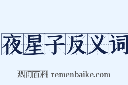 夜星子反义词是什么意思的图片